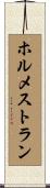 ホルメストラン Scroll
