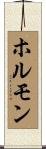 ホルモン Scroll
