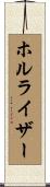 ホルライザー Scroll