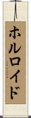 ホルロイド Scroll