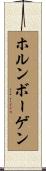 ホルンボーゲン Scroll