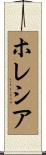 Hollethia Scroll