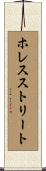 ホレスストリート Scroll