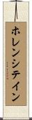 ホレンシテイン Scroll