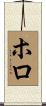 ホロ Scroll