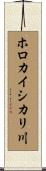 ホロカイシカリ川 Scroll