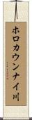 ホロカウンナイ川 Scroll