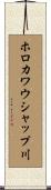 ホロカワウシャップ川 Scroll