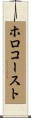 ホロコースト Scroll