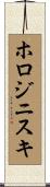 ホロジニスキ Scroll