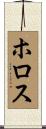 ホロス Scroll