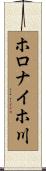 ホロナイホ川 Scroll