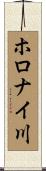 ホロナイ川 Scroll