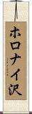 ホロナイ沢 Scroll