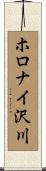 ホロナイ沢川 Scroll
