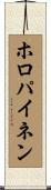 ホロパイネン Scroll