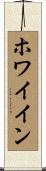 ホワイイン Scroll