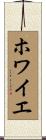 ホワイエ Scroll