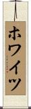 ホワイツ Scroll