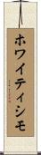 ホワイティシモ Scroll