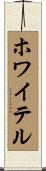 ホワイテル Scroll