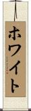 ホワイト Scroll