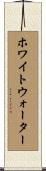 ホワイトウォーター Scroll