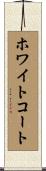 ホワイトコート Scroll