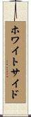 ホワイトサイド Scroll