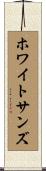 ホワイトサンズ Scroll