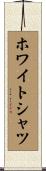 ホワイトシャツ Scroll