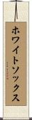 ホワイトソックス Scroll