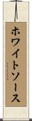 ホワイトソース Scroll