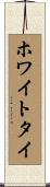 ホワイトタイ Scroll
