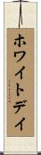 ホワイトデイ Scroll