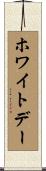 ホワイトデー Scroll