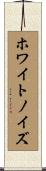 ホワイト・ノイズ Scroll