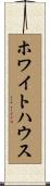 ホワイトハウス Scroll