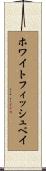 ホワイトフィッシュベイ Scroll