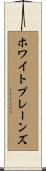 ホワイトプレーンズ Scroll
