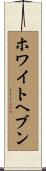 ホワイトヘブン Scroll