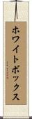 ホワイトボックス Scroll
