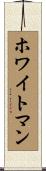 ホワイトマン Scroll