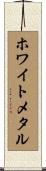 ホワイトメタル Scroll