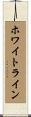 ホワイトライン Scroll