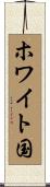 ホワイト国 Scroll