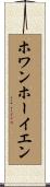 ホワンホーイエン Scroll