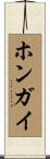 ホンガイ Scroll