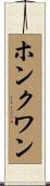 ホンクワン Scroll
