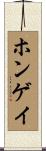 ホンゲイ Scroll